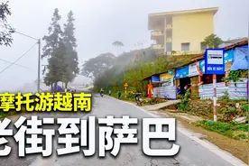沙巴是法国在越南建的避暑圣地，从老街骑摩托车过去只有50公里！视频封面