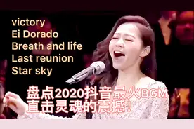 盘点2020抖音十大BGM，张靓颖全程一个“啊”，却震撼灵魂深处视频封面