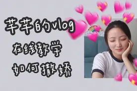 vlog20|在线教学少女式超甜撒娇：原来我竟然可以这么甜（zuo）