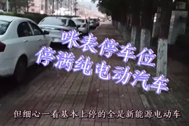 实拍太原千峰北路咪表停满纯电动，这或许就是购买纯电动原因之一视频封面