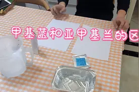 甲基蓝和亚甲基兰的区分，别再被骗，把甲基蓝当亚甲基蓝了视频封面
