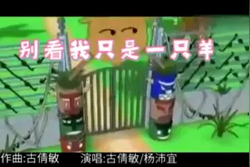 喜羊羊与灰太狼主题曲别看我只是一只羊