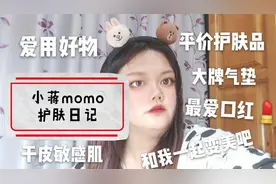 保姆级教你护肤，学生党可入平价护肤品，真的不和我一起变美嘛？