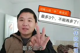 河南人说话有特点，说“中”表示肯定，但是一次说3个最合适