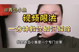 发布视频被限流了，一分钟教你如何解除限流再也不用担心流量少了