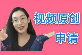 3篇视频4天过原创审核，学习规则真诚分享，新人过原创很简单。