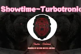 好听的舞曲Showtime-Turbotronic|神秘熊哥