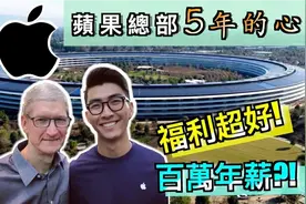 在苹果总部工作是怎样的呢?视频封面