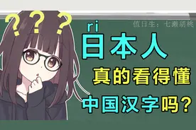 日本人真的看得懂中国汉字吗？视频封面