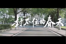 “封”不住的春天视频封面