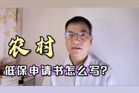 农村低保申请书的写法，了解一下吧视频封面