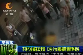 不写作业被家长责骂，13岁少女连喝6瓶啤酒，醉倒街头嚎啕大哭视频封面