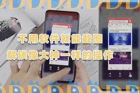 不用软件就能截图，解锁像大神一样的操作，赶紧学起来视频封面