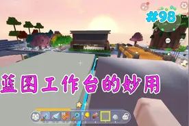 迷你世界美人团98：蓝图工作台的妙用，下面就是见证奇迹的时刻