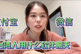 在台湾能不能用支付宝和微信？台湾人用的聊天软件又是什么？视频封面