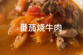 一份简简单单的家常菜番茄烧牛肉视频封面