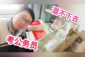 开箱备考公务员10本书 混不下去才考公务员？你怎么看