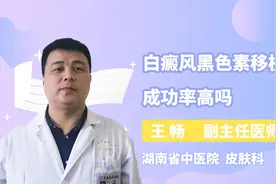 白癜风黑色素移植的成功率高吗？视频封面