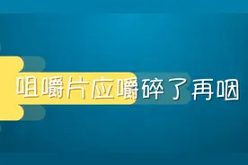 咀嚼片的正确服用方法 很多人都做错了却不自知