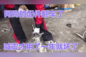 网购汽车配件不靠谱，买来一年的减震器，就坏掉了视频封面