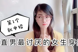 小姐姐细数直男最讨厌的3种女生穿搭，第一个你就中招！视频封面