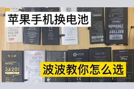 第六集:苹果手机换电池怎么选?十几种电池拆解测试，你选对了吗？视频封面