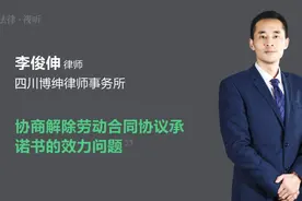 协商解除劳动合同协议承诺书的效力问题