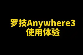 罗技anywhere3一周使用体验(我选择2s)视频封面