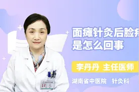 面瘫针灸后，为什么会脸疼？视频封面