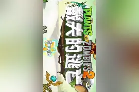 植物大战僵尸2戴夫的逃亡下载教程