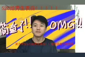 520给男生表白！，他竟然是这个反应！！万万没想到会是这个结果视频封面