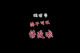 微信号修改教程