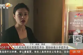 楼道消防不完善，少儿机构违规在高层开办，竟纷纷表示：手续齐全视频封面