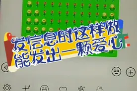 听说微信里这样按花和拥抱能发出一个爱心的图案！视频封面