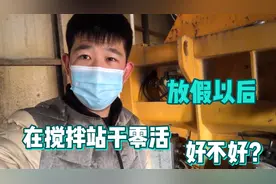 搅拌站正式放假了，被留下来干零活，只能挣基本工资了！视频封面