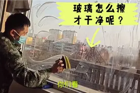 小哥工作现场教你擦玻璃，擦掉鼠年的烦恼，干干净净过牛年！视频封面