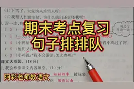 二年级期末考点复习，你有什么好办法，将句子排排队视频封面
