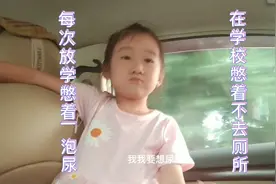 朵妞养成坏习惯，接她放学老是不去厕所憋着，看看她怎么说视频封面