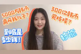 🔷韩币简单快速计算方法！视频封面