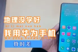 用华为手机来算时差，还有双城异地（国）天气显示视频封面