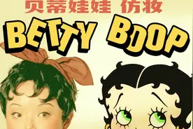 【美式复古红唇妆容】神还原贝蒂娃娃仿妆 | 戴文青木视频封面