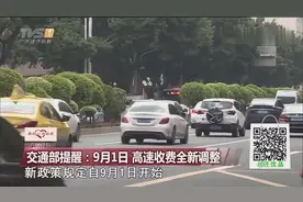 交通部提醒：9月1日高速收费全新调整，摩托车也能上高速视频封面
