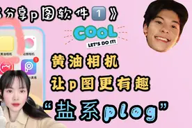 日常碎片软件-黄油相机盐系plog 朋友圈必备app！精致女孩福音