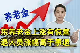 山东2020年养老金调整方案，惊喜连连，企退涨5.4%，事退涨3.9%视频封面