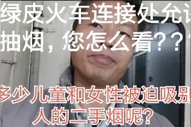 绿皮火车通全国便宜方便！但，两节车厢连接处允许抽烟特别讨厌！视频封面
