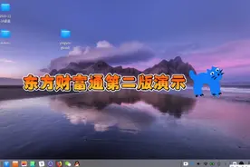 deepin应用分享之东方财富第二版