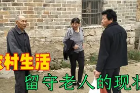 农村生活：湖北小县城农村留守老人的生活现状，早已物是人非！视频封面