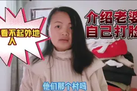 温州看不起外地女，叫我介绍老婆超打脸，看很多远嫁有钱后被抛弃视频封面