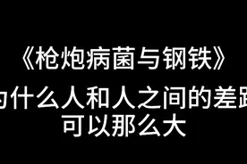 为什么人和人之间的差别会那么大？