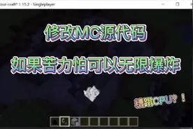 【Minecraft我的世界】修改源代码，如果苦力怕可以无限爆炸？！